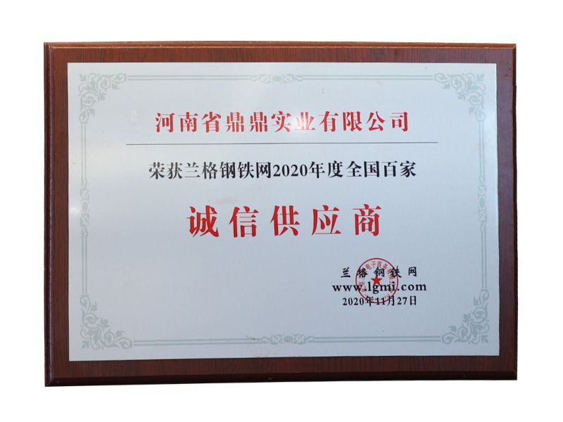蘭格鋼鐵網2020年度全國百家誠信供應商