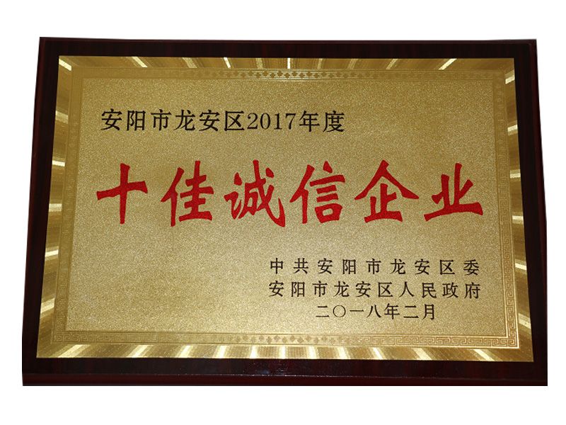 2017年度龍安區十佳誠信企業
