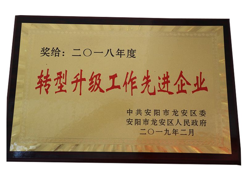 2018年轉型升級工作先 進企業