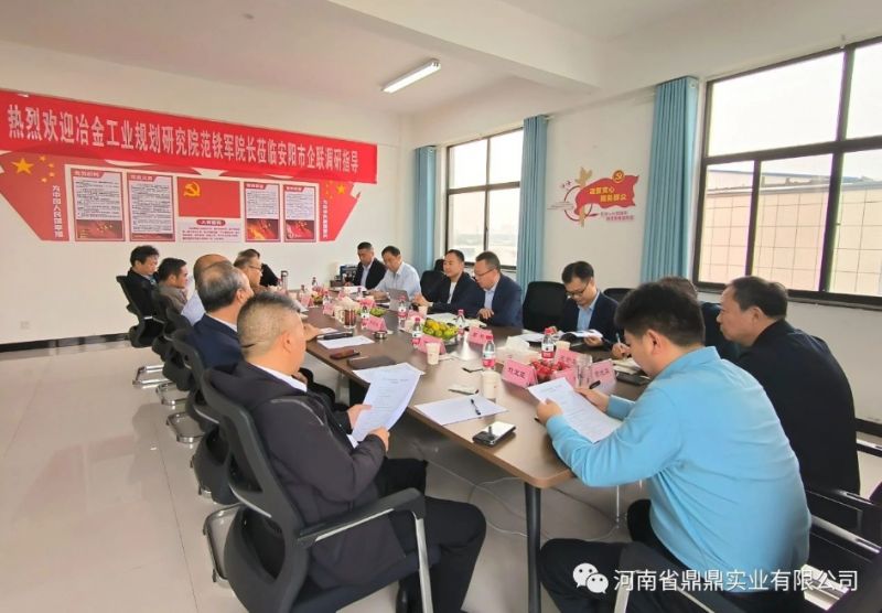 ?鼎鼎公司參加冶金工業(yè)規(guī)劃研究院范鐵軍院長(zhǎng)交流座談會(huì)